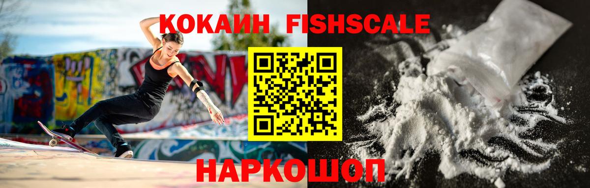 Кокаин Fish Scale  Cocaine 98%  Cocaine  Вход с VPN  Протвино 